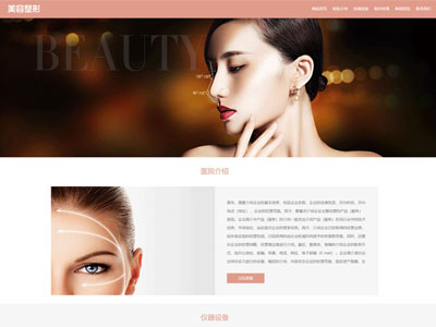 粉色美容院醫(yī)療美容整形網(wǎng)站制作建設