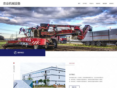 (自適應移動端)農業(yè)機械設備網(wǎng)站建設